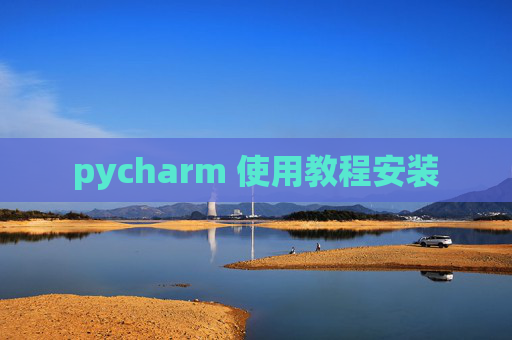 pycharm 使用教程安装