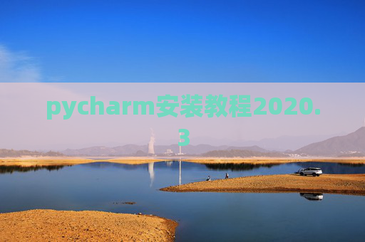 pycharm安装教程2020.3