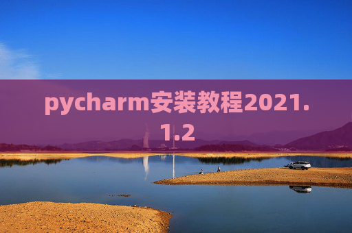 pycharm安装教程2021.1.2