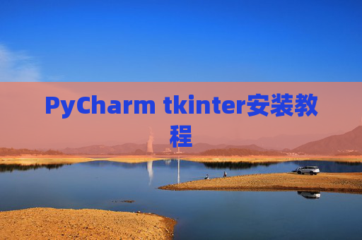 PyCharm tkinter安装教程