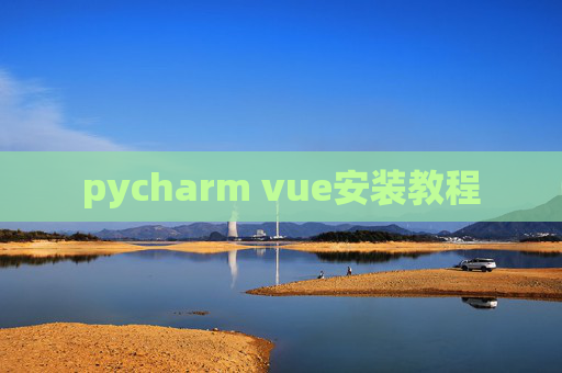 pycharm vue安装教程