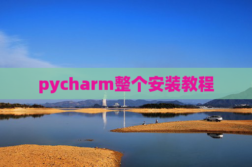 pycharm整个安装教程 pycharm整个安装教程